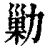 勦(印刷字体 ·清 ·康熙字典 )