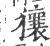 獽(印刷字体 ·宋 ·广韵 )