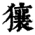 獽(印刷字体 ·清 ·康熙字典 )