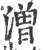 潧(印刷字体 ·宋 ·广韵 )