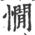 憪(印刷字体 ·宋 ·广韵 )