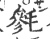 毿(印刷字体 ·宋 ·广韵 )