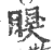 瞁(印刷字体 ·宋 ·广韵 )