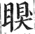 瞁(印刷字体 ·明 ·洪武正韵 )