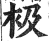 衱(印刷字体 ·明 ·洪武正韵 )