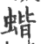 蝔(印刷字体 ·宋 ·广韵 )