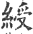 綬(印刷字体 ·宋 ·广韵 )