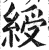 綬(印刷字体 ·明 ·洪武正韵 )