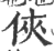 侠(印刷字体 ·宋 ·广韵 )