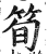 筍(印刷字体 ·明 ·洪武正韵 )