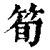 筍(印刷字体 ·清 ·康熙字典 )