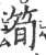 筍(印刷字体 ·宋 ·广韵 )