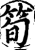 筍(印刷字体 ·宋 ·增韵 )