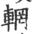 輞(印刷字体 ·宋 ·广韵 )