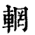 輞(印刷字体 ·清 ·康熙字典 )