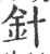 針(印刷字体 ·宋 ·广韵 )