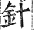 針(印刷字体 ·明 ·洪武正韵 )