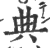 典(印刷字体 ·宋 ·广韵 )