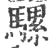 騾(印刷字体 ·宋 ·广韵 )