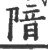 隌(印刷字体 ·宋 ·广韵 )