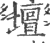 壇(印刷字体 ·宋 ·广韵 )