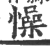 懆(印刷字体 ·宋 ·广韵 )