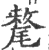 氂(印刷字体 ·宋 ·广韵 )