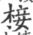 椄(印刷字体 ·宋 ·广韵 )