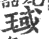 琙(印刷字体 ·宋 ·广韵 )