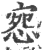 惌(印刷字体 ·宋 ·广韵 )