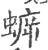 蝷(印刷字体 ·宋 ·广韵 )