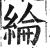 綸(印刷字体 ·明 ·洪武正韵 )