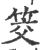 筊(印刷字体 ·宋 ·广韵 )