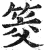 筊(印刷字体 ·明 ·洪武正韵 )