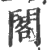 阁(印刷字体 ·宋 ·广韵 )