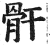 骭(印刷字体 ·明 ·洪武正韵 )