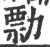 勡(印刷字体 ·宋 ·广韵 )