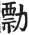 勡(印刷字体 ·明 ·洪武正韵 )