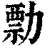 勡(印刷字体 ·清 ·康熙字典 )