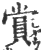 赏(印刷字体 ·宋 ·广韵 )