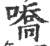 嘺(印刷字体 ·宋 ·广韵 )