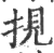 挸(印刷字体 ·宋 ·广韵 )