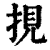 挸(印刷字体 ·清 ·康熙字典 )