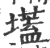 壒(印刷字体 ·宋 ·广韵 )