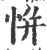 恲(印刷字体 ·宋 ·广韵 )