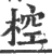 椌(印刷字体 ·宋 ·广韵 )