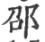 邵(印刷字体 ·宋 ·广韵 )