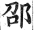 邵(印刷字体 ·明 ·洪武正韵 )