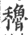 穭(印刷字体 ·宋 ·广韵 )