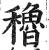 穭(印刷字体 ·明 ·洪武正韵 )